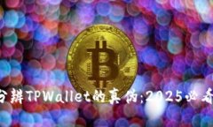 如何分辨TPWallet的真伪：2025必看指南！