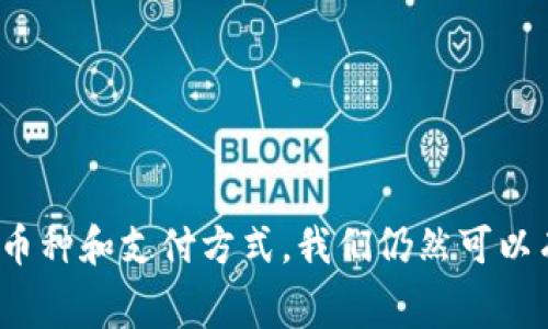关于在TPWallet上卖币时需要支付的手续费，通常情况下，不同的交易平台或钱包会有自己的规定，手续费的结构也可能因多种因素而有所不同。

### 一、TPWallet的手续费结构

1. **交易手续费**  
   在TPWallet上进行币的买卖交易时，一般会收取一定的交易手续费。这种手续费通常是根据交易金额的百分比来计算的。例如，如果手续费是0.1%，那么在交易1000美元的情况下，手续费就会是1美元。

2. **网络手续费**  
   此外，还可能涉及区块链网络手续费。这是矿工为了处理和确认交易所需的费用。网络手续费通常取决于当时网络的拥堵程度。

3. **币种差异**  
   不同币种的交易可能会有不同的手续费。例如，Ethereum（ETH）和Bitcoin（BTC）的网络手续费可能就存在差异，因此在TPWallet上交易这些币种时，用户需要注意手续费的变化。

4. **套利和兑换费**  
   如果你是在TPWallet内进行币种兑换，平台也可能收取一定的兑换费用。这种费用通常是为了保证流动性和维持平台的运营。

### 二、手续费的透明性

TPWallet在交易时会显示相关的手续费信息，通常在确认交易前，会向用户展示总费用，包括交易手续费和网络费用。这使得用户在进行交易时，能够清楚地知道自己需要支付的总成本。

### 三、如何减少手续费

1. **选择合适的交易时间**  
   有时候选择在网络不太拥堵的时间进行交易，可以有效降低网络手续费。例如，周末或是深夜时，网络交易量通常较低，此时的手续费可能会相对便宜。

2. **选择不同的交易对**  
   在TPWallet上，不同币种之间的交易手续费可能不同。在选择卖出时，可以先调查一下通过其他交易对进行转换能否降低成本。

3. **使用代币支付手续费**  
   一些钱包或交易平台提供使用特定代币支付手续费的选项，这样可能会享受到折扣。

### 四、总结

总之，在TPWallet上卖币时确实需要支付手续费，包括交易手续费和网络手续费等。然而，通过合理选择交易时间、币种和支付方式，我们仍然可以有效降低这些费用。每个用户在进行交易前，最好都仔细查看平台的相关说明，以确保了解所有相关的费用和规定。