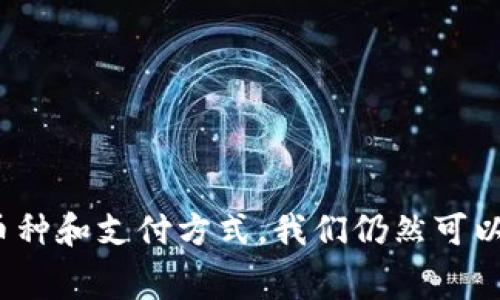 关于在TPWallet上卖币时需要支付的手续费，通常情况下，不同的交易平台或钱包会有自己的规定，手续费的结构也可能因多种因素而有所不同。

### 一、TPWallet的手续费结构

1. **交易手续费**  
   在TPWallet上进行币的买卖交易时，一般会收取一定的交易手续费。这种手续费通常是根据交易金额的百分比来计算的。例如，如果手续费是0.1%，那么在交易1000美元的情况下，手续费就会是1美元。

2. **网络手续费**  
   此外，还可能涉及区块链网络手续费。这是矿工为了处理和确认交易所需的费用。网络手续费通常取决于当时网络的拥堵程度。

3. **币种差异**  
   不同币种的交易可能会有不同的手续费。例如，Ethereum（ETH）和Bitcoin（BTC）的网络手续费可能就存在差异，因此在TPWallet上交易这些币种时，用户需要注意手续费的变化。

4. **套利和兑换费**  
   如果你是在TPWallet内进行币种兑换，平台也可能收取一定的兑换费用。这种费用通常是为了保证流动性和维持平台的运营。

### 二、手续费的透明性

TPWallet在交易时会显示相关的手续费信息，通常在确认交易前，会向用户展示总费用，包括交易手续费和网络费用。这使得用户在进行交易时，能够清楚地知道自己需要支付的总成本。

### 三、如何减少手续费

1. **选择合适的交易时间**  
   有时候选择在网络不太拥堵的时间进行交易，可以有效降低网络手续费。例如，周末或是深夜时，网络交易量通常较低，此时的手续费可能会相对便宜。

2. **选择不同的交易对**  
   在TPWallet上，不同币种之间的交易手续费可能不同。在选择卖出时，可以先调查一下通过其他交易对进行转换能否降低成本。

3. **使用代币支付手续费**  
   一些钱包或交易平台提供使用特定代币支付手续费的选项，这样可能会享受到折扣。

### 四、总结

总之，在TPWallet上卖币时确实需要支付手续费，包括交易手续费和网络手续费等。然而，通过合理选择交易时间、币种和支付方式，我们仍然可以有效降低这些费用。每个用户在进行交易前，最好都仔细查看平台的相关说明，以确保了解所有相关的费用和规定。