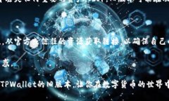 如何下载TPWallet旧版本官网？立即获取
