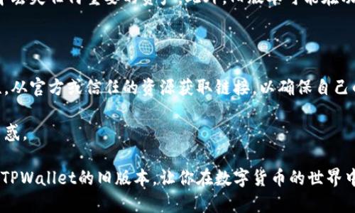 如何下载TPWallet旧版本官网？立即获取详细指南！

在数字资产管理越来越普及的今天，TPWallet作为一款竞争力十足的数字钱包应用，吸引了许多用户的关注。然而，随着不断更新的新版本推出，某些用户可能希望下载旧版本的TPWallet。这篇文章将详细介绍如何在官网上找到并下载TPWallet的旧版本，帮助你轻松管理你的数字资产。

TPWallet, 数字钱包, 下载旧版本, 应用管理/guanjianci

了解TPWallet及其重要性

TPWallet是一款高效的数字钱包，不仅支持多种区块链资产的管理，同时用户界面友好，操作简便。因此，TPWallet成为许多数字货币投资者的首选。此外，这款应用支持多种功能，包括资产存储、转账和交易记录等，极大地方便了用户的日常使用。

然而，对于一些用户而言，新版本的更新可能带来了不必要的复杂性，或者是他们更习惯于旧版本的界面和功能。这使得他们选择下载TPWallet的旧版本，以便于在熟悉的环境中继续进行数字资产的管理。

访问TPWallet官网

第一步是访问TPWallet的官方网站。通过浏览器进入TPWallet的官网，你可以找到许多信息，包括最新版本的下载链接、帮助文档和用户指南。在官网首页，你可以看到关于如何使用TPWallet的各种提示和推荐。

如果你想要下载旧版本的TPWallet，第一时间确保你访问的是官方链接。使用非官方的下载地址可能会带来安全风险，比如恶意软件或网络钓鱼。因此，确保访问的地址正确无误至关重要。

寻找旧版本下载链接

在TPWallet官网上，通常会有一个专门的“下载”或“支持”页面。在这个页面上，你可以找到所有可用版本的WPWallet应用，并可能会发现旧版本的下载选项。

如果网站上没有明显的旧版本链接，可以尝试在页面底部的“历史版本”或“版本更新”部分查找。在这里，你可能会看到按照时间排序的旧版本列表。选择你需要的版本，点击下载链接即可。

使用社区论坛和资源

如果在官网上找不到旧版本，你还可以尝试访问TPWallet的社区论坛或相关社交媒体页面。在这些平台上，用户讨论的问题非常广泛，包括如何下载旧版本。这些论坛常常有热心的用户分享他们的下载链接或使用经验，因此，寻求帮助是一个不错的选择。

此外，许多技术社区或区块链论坛可能会有人分享TPWallet的旧版本下载资源。在这些平台上，用户通常会分享自己的经验和技巧，帮助其他用户顺利下载所需版本。

下载及安装过程

一旦找到所需的旧版本下载链接，点击后通常会跳转到下载页面。如果浏览器弹出警告，确认下载源是安全的，然后点击“确认”或“下载”即可。

下载过程完成后，找到你的下载文件，通常位于“下载”文件夹中。接下来，双击文件进行安装，按提示操作即可完成安装。

注意事项

需要注意的是，安装旧版本TPWallet可能会导致一些不兼容性问题。因此，建议在安装前备份钱包数据，以防在降级过程中丢失任何重要的资产。此外，旧版本可能在功能上有所缺失，不能享受最新的安全更新或功能改进。因此，用户需自行权衡利弊。

总结

下载TPWallet的旧版本并不可怕，只需遵循上述步骤，你就能够轻松获取所需的应用版本。请务必确认下载渠道的安全性，从官方或信任的资源获取链接，以确保自己的资产安全。

如果你在操作过程中遇到问题，别忘了可以寻求社区帮助，或联系TPWallet的客服，他们将帮助你解决任何可能遇到的困惑。

最后，随着数字资产市场的不断发展，保持对钱包应用的了解和关注是相当重要的。希望本文能够帮助你顺利下载并使用TPWallet的旧版本，让你在数字货币的世界中游刃有余。
