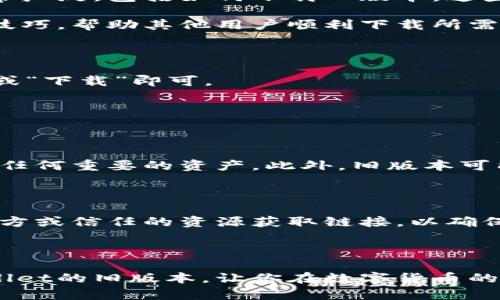 如何下载TPWallet旧版本官网？立即获取详细指南！

在数字资产管理越来越普及的今天，TPWallet作为一款竞争力十足的数字钱包应用，吸引了许多用户的关注。然而，随着不断更新的新版本推出，某些用户可能希望下载旧版本的TPWallet。这篇文章将详细介绍如何在官网上找到并下载TPWallet的旧版本，帮助你轻松管理你的数字资产。

TPWallet, 数字钱包, 下载旧版本, 应用管理/guanjianci

了解TPWallet及其重要性

TPWallet是一款高效的数字钱包，不仅支持多种区块链资产的管理，同时用户界面友好，操作简便。因此，TPWallet成为许多数字货币投资者的首选。此外，这款应用支持多种功能，包括资产存储、转账和交易记录等，极大地方便了用户的日常使用。

然而，对于一些用户而言，新版本的更新可能带来了不必要的复杂性，或者是他们更习惯于旧版本的界面和功能。这使得他们选择下载TPWallet的旧版本，以便于在熟悉的环境中继续进行数字资产的管理。

访问TPWallet官网

第一步是访问TPWallet的官方网站。通过浏览器进入TPWallet的官网，你可以找到许多信息，包括最新版本的下载链接、帮助文档和用户指南。在官网首页，你可以看到关于如何使用TPWallet的各种提示和推荐。

如果你想要下载旧版本的TPWallet，第一时间确保你访问的是官方链接。使用非官方的下载地址可能会带来安全风险，比如恶意软件或网络钓鱼。因此，确保访问的地址正确无误至关重要。

寻找旧版本下载链接

在TPWallet官网上，通常会有一个专门的“下载”或“支持”页面。在这个页面上，你可以找到所有可用版本的WPWallet应用，并可能会发现旧版本的下载选项。

如果网站上没有明显的旧版本链接，可以尝试在页面底部的“历史版本”或“版本更新”部分查找。在这里，你可能会看到按照时间排序的旧版本列表。选择你需要的版本，点击下载链接即可。

使用社区论坛和资源

如果在官网上找不到旧版本，你还可以尝试访问TPWallet的社区论坛或相关社交媒体页面。在这些平台上，用户讨论的问题非常广泛，包括如何下载旧版本。这些论坛常常有热心的用户分享他们的下载链接或使用经验，因此，寻求帮助是一个不错的选择。

此外，许多技术社区或区块链论坛可能会有人分享TPWallet的旧版本下载资源。在这些平台上，用户通常会分享自己的经验和技巧，帮助其他用户顺利下载所需版本。

下载及安装过程

一旦找到所需的旧版本下载链接，点击后通常会跳转到下载页面。如果浏览器弹出警告，确认下载源是安全的，然后点击“确认”或“下载”即可。

下载过程完成后，找到你的下载文件，通常位于“下载”文件夹中。接下来，双击文件进行安装，按提示操作即可完成安装。

注意事项

需要注意的是，安装旧版本TPWallet可能会导致一些不兼容性问题。因此，建议在安装前备份钱包数据，以防在降级过程中丢失任何重要的资产。此外，旧版本可能在功能上有所缺失，不能享受最新的安全更新或功能改进。因此，用户需自行权衡利弊。

总结

下载TPWallet的旧版本并不可怕，只需遵循上述步骤，你就能够轻松获取所需的应用版本。请务必确认下载渠道的安全性，从官方或信任的资源获取链接，以确保自己的资产安全。

如果你在操作过程中遇到问题，别忘了可以寻求社区帮助，或联系TPWallet的客服，他们将帮助你解决任何可能遇到的困惑。

最后，随着数字资产市场的不断发展，保持对钱包应用的了解和关注是相当重要的。希望本文能够帮助你顺利下载并使用TPWallet的旧版本，让你在数字货币的世界中游刃有余。