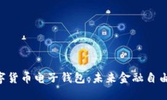 立即下载数字货币电子钱包：未来金融自由的必