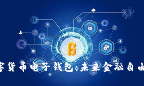 立即下载数字货币电子钱包：未来金融自由的必备工具！