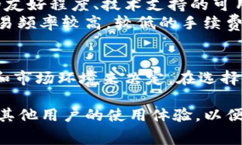 在比较im钱包和tpwallet的手续费时，我们需要考虑多个因素，包括它们的交易费用、提现费用以及其他可能的服务收费。以下是对两者的一些分析。

一、im钱包简介
im钱包是一种流行的数字资产管理工具，支持多种加密货币的存储和交易。由于其用户友好的界面和多样的功能，im钱包吸引了大量用户。
在手续费方面，im钱包通常采用动态费率，这意味着手续费会根据网络的拥堵程度而变化。在网络交易高峰期，手续费可能会增加，而在相对冷清的时间段则可能较低。

二、tpwallet简介
tpwallet同样是一款多功能的数字钱包，支持各类加密资产的管理。它不仅注重交易的便利性，同时也为用户提供了不同层次的安全保障。
tpwallet的手续费结构相对透明，通常会在用户进行交易之前清晰地展示预计费用。与im钱包类似，tpwallet的费用也会受到网络拥堵情况的影响。

三、手续费对比
在现实使用中，im钱包和tpwallet的手续费可能会有所不同。一般来说，如果在同一时间进行相同金额的交易，可能会发现两者的手续费差别并不大。然而，具体的费用会因市场波动和网络状态的不同而变化。
此外，有些用户反馈称，tpwallet在特定情况下的手续费较im钱包略高，尤其是在处理大额交易时。因此，用户在选择时应结合自身需求和实际使用情境。

四、决定因素
选择钱包时，除了手续费以外，还有其他因素需要考虑。这些因素包括钱包的安全性、用户界面的友好程度、技术支持的可用性以及是否支持所需的特定加密货币。
例如，如果你更看重交易的安全性，可能会选择手续费稍高但安全性更强的钱包；而如果你的交易频率较高，较低的手续费则可能是更重要的考量。

结论
综上所述，im钱包和tpwallet的手续费高低并不是绝对的，具体情况需要根据用户的使用习惯和市场环境来决定。在选择钱包时，除了手续费之外，用户还需综合考虑其他多方面的因素，以确保选择最适合自己的钱包。

为了更好地满足用户的需求，建议在选择数字钱包时，定期检查两者的手续费更新信息，并参考其他用户的使用体验，以便做出更为明智的决策。
