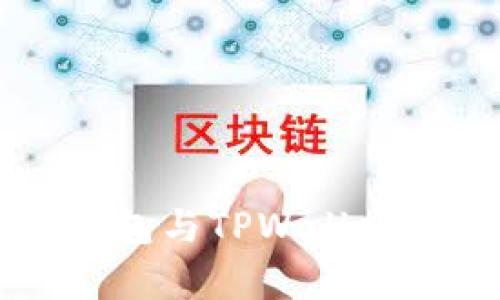 立即了解：2025必看XF钱包与TPWallet的全面对比与优缺点分析