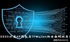 立即了解：2025必看XF钱包与TPWallet的全