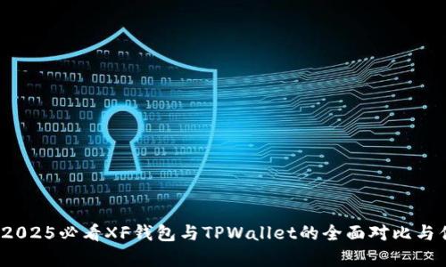 立即了解：2025必看XF钱包与TPWallet的全面对比与优缺点分析
