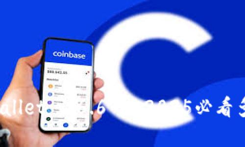 立即下载!TPWallet 1.6.6 - 2025必看多功能数字钱包
