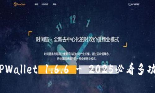 立即下载!TPWallet 1.6.6 - 2025必看多功能数字钱包