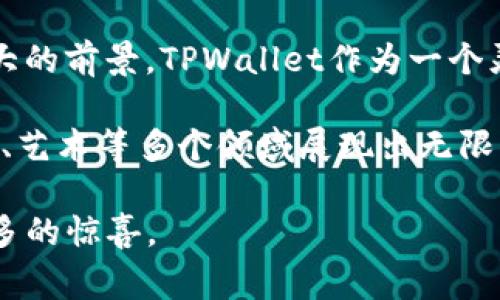 TPWallet（通常指TPWallet是一个多链钱包）支持多种区块链资产，包括但不限于以太坊（Ethereum）、波场（Tron）、币安智能链（Binance Smart Chain）等。TPWallet的设计旨在为用户提供一个安全、便捷的环境来存储和管理不同区块链上的数字资产。以下是对TPWallet及其支持的链的一些详细介绍。

TPWallet的基本概述
TPWallet是一个多链数字货币钱包，为用户提供了存储、转账和管理各种加密货币的功能。它的用户界面友好且直观，对于初学者和专注于区块链技术的用户来说，均可轻松上手。TPWallet独特的地方在于它支持多种链，用户可以在一个钱包中管理多个不同的资产，这在目前大多数传统单链钱包中是难以实现的。

TPWallet支持的主要区块链
TPWallet支持的区块链包括：
ul
    listrong以太坊（Ethereum）/strong：作为第一个智能合约平台，以太坊引领了整个区块链领域的发展。TPWallet支持以太坊的ERC-20和ERC-721代币，允许用户在以太坊生态系统中自由交易和管理资产。/li
    listrong币安智能链（Binance Smart Chain）/strong：BSC以其高交易速度和低交易费用而受到用户青睐。TPWallet为用户提供了方便的BSC资产管理功能，使其可以参与DeFi、NFT等新的金融生态。/li
    listrong波场（Tron）/strong：波场是一个旨在去中心化互联网的区块链平台，TPWallet同样支持TRC-20代币，用户可以方便地在波场上进行资产转账和管理。/li
    listrong火币生态链（Heco）/strong：TPWallet也支持火币生态链的资产，帮助用户在不同的DeFi项目中获取收益。/li
/ul

TPWallet的优势
使用TPWallet的好处包括：
ul
    listrong多链支持/strong：用户可以在一个钱包中管理多条链的资产，省去了在不同钱包间切换的麻烦。/li
    listrong安全性/strong：TPWallet提供加强的安全措施，包括私钥本地存储和多重签名技术，确保用户资产的安全。/li
    listrong用户友好界面/strong：无论是初学者还是经验丰富的用户，都能轻松找到所需的功能，快速上手。/li
    listrong便捷的交易体验/strong：支持多种交易方式，用户可以快速执行转账、兑换等操作。/li
/ul

如何使用TPWallet
要使用TPWallet，用户需要按照以下步骤操作：
ol
    listrong下载TPWallet/strong：用户可以在官方网站或者各大应用商店下载安装TPWallet应用。/li
    listrong创建钱包/strong：打开应用后，用户需要选择创建新钱包，设定安全密码并备份助记词，以确保能在丢失手机或者忘记密码时找回账户。/li
    listrong添加资产/strong：用户可以通过地址导入、扫描二维码等方式添加相应区块链的资产。/li
    listrong进行交易/strong：在添加资产后，用户可以进行转账、接收资产或参与DeFi项目等操作。/li
/ol

总结
TPWallet是一款功能强大的多链钱包，支持多种主流区块链的资产，使得用户能够在一个平台上方便地管理和交易各类数字货币。无论是对于新手还是资深的区块链用户，TPWallet都提供了良好的用户体验和安全保障。未来，随着区块链技术的不断发展，TPWallet可能会继续扩展其链的支持范围，为用户提供更多便利。

随着数字货币的普及与应用，选择合适的钱包变得尤为重要。用户在选择TPWallet时，应仔细了解其支持的区块链和功能，以及如何安全地管理个人资产。

了解区块链和数字货币的未来趋势
如今，越来越多的人开始了解和使用加密货币，这意味着未来的区块链技术将会有更大的发展潜力。不管是DeFi项目还是NFT市场，都显示出了巨大的前景。TPWallet作为一个灵活的多链钱包，能够更好地适应这些变化。因此，学习如何使用TPWallet，掌握不同链的特点，将为个人数字资产的管理提供更好的助力。

无论你是投资者还是技术爱好者，及时了解最新的区块链新闻、钱包技术以及相关项目的动态，都是至关重要的。未来，区块链将在金融、物流、视频、艺术等多个领域展现出无限可能，掌握这些知识将让你在数字经济的浪潮中立于不败之地。

考虑到以上因素，TPWallet无疑是一个值得尝试的工具，它助力用户便捷地在多链上进行交易与资产管理，期待它在未来的发展中给用户带来更多的惊喜。