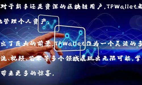 TPWallet（通常指TPWallet是一个多链钱包）支持多种区块链资产，包括但不限于以太坊（Ethereum）、波场（Tron）、币安智能链（Binance Smart Chain）等。TPWallet的设计旨在为用户提供一个安全、便捷的环境来存储和管理不同区块链上的数字资产。以下是对TPWallet及其支持的链的一些详细介绍。

TPWallet的基本概述
TPWallet是一个多链数字货币钱包，为用户提供了存储、转账和管理各种加密货币的功能。它的用户界面友好且直观，对于初学者和专注于区块链技术的用户来说，均可轻松上手。TPWallet独特的地方在于它支持多种链，用户可以在一个钱包中管理多个不同的资产，这在目前大多数传统单链钱包中是难以实现的。

TPWallet支持的主要区块链
TPWallet支持的区块链包括：
ul
    listrong以太坊（Ethereum）/strong：作为第一个智能合约平台，以太坊引领了整个区块链领域的发展。TPWallet支持以太坊的ERC-20和ERC-721代币，允许用户在以太坊生态系统中自由交易和管理资产。/li
    listrong币安智能链（Binance Smart Chain）/strong：BSC以其高交易速度和低交易费用而受到用户青睐。TPWallet为用户提供了方便的BSC资产管理功能，使其可以参与DeFi、NFT等新的金融生态。/li
    listrong波场（Tron）/strong：波场是一个旨在去中心化互联网的区块链平台，TPWallet同样支持TRC-20代币，用户可以方便地在波场上进行资产转账和管理。/li
    listrong火币生态链（Heco）/strong：TPWallet也支持火币生态链的资产，帮助用户在不同的DeFi项目中获取收益。/li
/ul

TPWallet的优势
使用TPWallet的好处包括：
ul
    listrong多链支持/strong：用户可以在一个钱包中管理多条链的资产，省去了在不同钱包间切换的麻烦。/li
    listrong安全性/strong：TPWallet提供加强的安全措施，包括私钥本地存储和多重签名技术，确保用户资产的安全。/li
    listrong用户友好界面/strong：无论是初学者还是经验丰富的用户，都能轻松找到所需的功能，快速上手。/li
    listrong便捷的交易体验/strong：支持多种交易方式，用户可以快速执行转账、兑换等操作。/li
/ul

如何使用TPWallet
要使用TPWallet，用户需要按照以下步骤操作：
ol
    listrong下载TPWallet/strong：用户可以在官方网站或者各大应用商店下载安装TPWallet应用。/li
    listrong创建钱包/strong：打开应用后，用户需要选择创建新钱包，设定安全密码并备份助记词，以确保能在丢失手机或者忘记密码时找回账户。/li
    listrong添加资产/strong：用户可以通过地址导入、扫描二维码等方式添加相应区块链的资产。/li
    listrong进行交易/strong：在添加资产后，用户可以进行转账、接收资产或参与DeFi项目等操作。/li
/ol

总结
TPWallet是一款功能强大的多链钱包，支持多种主流区块链的资产，使得用户能够在一个平台上方便地管理和交易各类数字货币。无论是对于新手还是资深的区块链用户，TPWallet都提供了良好的用户体验和安全保障。未来，随着区块链技术的不断发展，TPWallet可能会继续扩展其链的支持范围，为用户提供更多便利。

随着数字货币的普及与应用，选择合适的钱包变得尤为重要。用户在选择TPWallet时，应仔细了解其支持的区块链和功能，以及如何安全地管理个人资产。

了解区块链和数字货币的未来趋势
如今，越来越多的人开始了解和使用加密货币，这意味着未来的区块链技术将会有更大的发展潜力。不管是DeFi项目还是NFT市场，都显示出了巨大的前景。TPWallet作为一个灵活的多链钱包，能够更好地适应这些变化。因此，学习如何使用TPWallet，掌握不同链的特点，将为个人数字资产的管理提供更好的助力。

无论你是投资者还是技术爱好者，及时了解最新的区块链新闻、钱包技术以及相关项目的动态，都是至关重要的。未来，区块链将在金融、物流、视频、艺术等多个领域展现出无限可能，掌握这些知识将让你在数字经济的浪潮中立于不败之地。

考虑到以上因素，TPWallet无疑是一个值得尝试的工具，它助力用户便捷地在多链上进行交易与资产管理，期待它在未来的发展中给用户带来更多的惊喜。