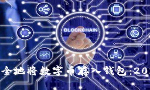 如何快速安全地将数字币存入钱包:2025必看指南