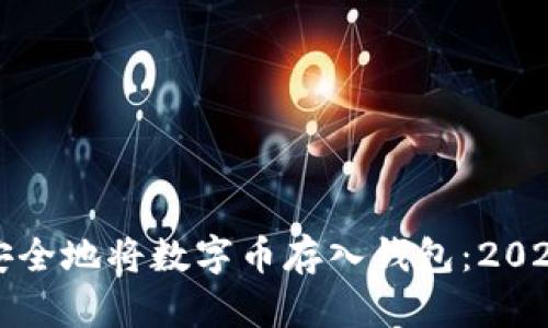 如何快速安全地将数字币存入钱包:2025必看指南