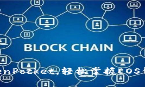 立即注册TokenPocket,轻松掌握EOS钱包使用技巧!