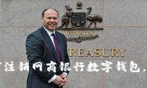 立即了解:如何注销网商银行数字钱包,2025必看指南