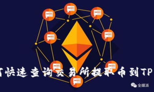 2025必看:如何快速查询交易所提取币到TP Wallet的步骤