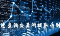 2025必看：如何快速查询交易所提取币
