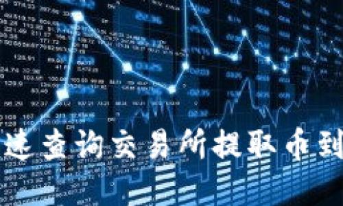 2025必看:如何快速查询交易所提取币到TP Wallet的步骤