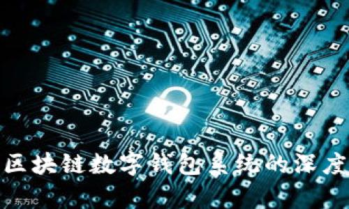 2025必看:广州区块链数字钱包系统的深度解析与趋势展望