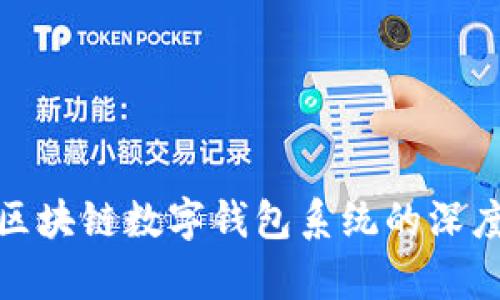 2025必看:广州区块链数字钱包系统的深度解析与趋势展望