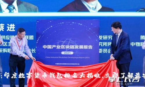2025必看:印度数字货币钱包排名大揭晓,立即了解最安全的选择