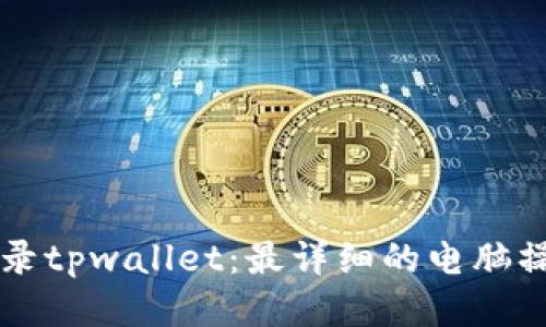 立即登录tpwallet:最详细的电脑操作教程