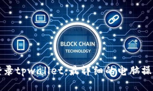 立即登录tpwallet:最详细的电脑操作教程