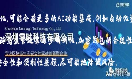 在海外，加密货币的使用越来越普及，许多用户选择使用各种加密钱包来存储和管理他们的数字资产。接下来，我们将介绍一些在海外广泛使用的加密钱包，包括它们的特点和适用场景。

1. 硬件钱包
硬件钱包是一种物理设备，用于安全存储加密资产。最著名的硬件钱包包括Ledger系列（如Ledger Nano S和Ledger Nano X）和Trezor系列。硬件钱包的主要优点是它们将私钥存储在离线环境中，从而减少被黑客攻击的风险。

例如，Ledger Nano X采用蓝牙连接，允许用户在手机上管理资产，即使在移动时也能保持安全。此外，Trezor还提供易于使用的界面，适合新手用户。由于其高水平的安全性，许多专业投资者和大额资产持有者都选择硬件钱包作为主要存储解决方案。

2. 软件钱包
软件钱包是指通过计算机或手机应用程序提供加密资产管理功能的程序。它们通常分为热钱包和冷钱包。热钱包如Coinbase Wallet和Exodus具有用户友好的界面和便捷的访问，但由于与互联网连接，因此相对脆弱。相反，冷钱包如Armory相对安全，但使用起来可能有些复杂。

在海外，许多使用者倾向选择Coinbase Wallet来快速进行交易，同时享受与Coinbase交易所的无缝连接。而Exodus则因其美观的用户界面和多币种支持而备受青睐。总之，软件钱包适合频繁交易和小额投资者，因为它们提供了方便的访问和使用体验。

3. 移动钱包
随着智能手机的普及，移动钱包成为越来越受欢迎的选择。移动钱包如Trust Wallet和MetaMask（主要用于以太坊及其生态系统）能够让用户随时随地进行数字资产管理和交易。它们通常内置去中心化交易所功能，方便用户交换不同的加密货币。

Trust Wallet因其对多种币种的支持和用户友好的设计而受到广泛喜爱，同时也便于用户参与DeFi（去中心化金融）活动。而MetaMask则是使用以太坊的用户的首选，因其丰富的生态系统和开发者支持，为用户提供无缝的Web3体验。

4. 校园钱包和地区性钱包
在一些特定地区或人群中，校园钱包和地区性钱包也开始流行。例如，在某些地区，BitPay Wallet和MyCelium Wallet通过便捷的支付选项满足用户的需求。这些钱包通常与当地商户合作，支持用户使用加密资产进行支付，促进加密货币的日常应用。

此外, Lingua Wallet针对语言学习者或特定社群，提供个性化的服务，便于用户在特定生态中进行加密资产管理。因此，这些钱包不仅在功能上满足用户的需要，而且在文化和社区的关联性上也发挥了重要作用。

5. 选择合适钱包的考虑因素
在选择加密钱包时，有几个关键因素需要考虑，包括安全性、使用便利性、支持币种范围、费用结构和客户支持等。安全性是最重要的考虑之一，尤其是对于持有大量资金的用户，硬件钱包可能是最佳选择。同时，使用便利性也不容忽视，尤其适合新手用户。

此外，了解钱包的费用结构和支持币种范围也十分重要，因为不同钱包对不同币种的支持程度各不相同，费用结构也可能影响交易成本。因此，建议用户在选择加密钱包时根据自己的需求进行全面评估。

6. 未来的趋势
随着区块链技术的发展和加密货币的日益普及，未来加密钱包的技术也在不断演进。我们可以预见，钱包将更加智能化，可能会有更多的AI功能集成，例如自动化资产管理和安全监控。

此外，跨链技术的采用也将使得不同区块链之间的资产管理变得更为容易，从而为用户提供更大的灵活性和便利性。随着监管政策逐步明朗化，加密钱包的合规性也将成为未来发展的重要趋势。

总之，选择适合的加密钱包对于保护和管理数字资产至关重要。用户应根据自己的需求，评估不同的钱包选项，确保安全性和便利性兼顾，尽可能地降低风险。