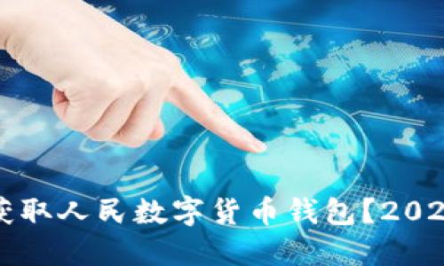 如何立即获取人民数字货币钱包?2025必看指南