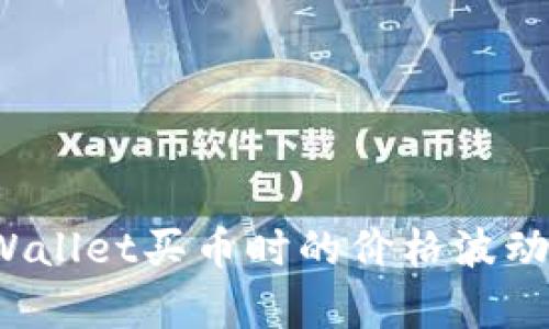 立即关注!TPWallet买币时的价格波动及其影响分析