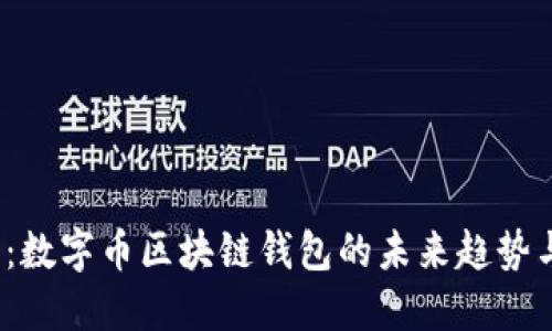 2025必看：数字币区块链钱包的未来趋势与选择指南