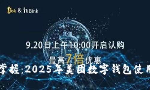 立即掌握:2025年美团数字钱包使用指南