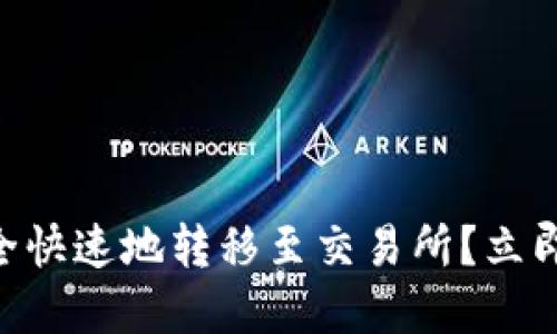 如何在TPWallet中将JST安全快速地转移至交易所?立即掌握2025年最佳交易策略!