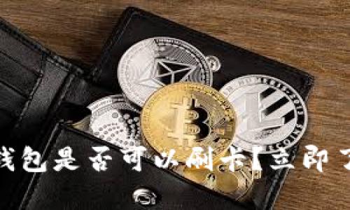 2025必看：数字钱包是否可以刷卡？立即了解最新使用指南