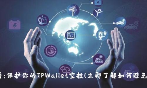 2025必看:保护你的TPWallet空投!立即了解如何避免被盗风险