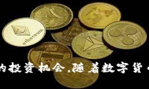  立即学习如何将ETH提取到TPWallet！2025必看指南 / 

 guanjianci 火币, ETH, TPWallet, 提现 /guanjianci 

引言
在数字货币的崛起中，以太坊（ETH）作为一种极具代表性的加密资产，吸引了众多投资者的关注。越来越多的人开始参与这一新兴市场，而火币作为全球领先的数字货币交易平台，为用户提供了便捷的交易和提现服务。本文将详细介绍如何将ETH提取到TPWallet，以太坊链的便捷使用，确保您在2025年的加密资产管理中游刃有余。

选择TPWallet的优势
TPWallet是一款多链钱包，不仅支持以太坊，还支持众多其他主流数字货币。这使得TPWallet成为一个理想的资产管理工具。首先，TPWallet为用户提供了高安全性的私钥管理，用户可以完全掌控自己的资产；其次，其用户友好的界面，让交易和提现流程变得简单明了；最后，TPWallet还支持多种DeFi操作，帮助用户更好地参与到去中心化金融生态中。

创建TPWallet账户
在开始提现之前，您需要确保已在TPWallet上创建并激活账户。以下是创建账户的简要步骤：
ol
    li访问TPWallet的官方网站或下载其手机应用程序。/li
    li根据页面提示选择“创建新钱包”。/li
    li设置一个安全的密码，并务必记下您的助记词，以确保您的资金安全。/li
/ol
完成这些步骤后，您的TPWallet账户就创建成功了。现在，您已经准备好进行ETH的提现操作了。

在火币上提取ETH
接下来，我们需要在火币平台上提取ETH。请按照以下步骤进行操作：
ol
    li登录您的火币账户，并进入“资产管理”页面。/li
    li在“数字资产”中找到以太坊（ETH），选择“提现”。/li
    li在提现界面，输入您在TPWallet上生成的以太坊地址。/li
    li输入您希望提现的金额，并确认相关费用。/li
    li点击“提现”按钮，系统会要求您进行安全验证，完成后提交申请。/li
/ol
通常情况下，提现申请会在几分钟内处理完成，但根据网络拥堵情况，可能会有所延迟。这时候，您可以耐心等待，或在TPWallet中随时查看您的资产情况。

通过TPWallet管理您的ETH资产
一旦您的ETH成功到达TPWallet，您就可以开始管理您的数字资产了。TPWallet不仅支持基本的资产管理功能，还提供了更为丰富的功能：
ul
    listrong实时跟踪价格：/strong您可以随时查看ETH的实时市场价格，方便您做出更明智的投资决策。/li
    listrong参与DeFi项目：/strong借助TPWallet，您可以轻松参与到各种DeFi项目中，包括流动性挖矿、借贷、交易等。/li
    listrong安全存储：/strongTPWallet采用了多重安全机制，确保您的资产得到充分保护，避免遭受黑客攻击。/li
/ul
因此，使用TPWallet不仅能够简化您的资产管理流程，还能让您更好地把握市场机会。

资金安全与风险管理
在进行任何数字货币交易时，安全始终是用户最关心的问题之一。由于区块链技术的去中心化特性，一旦资产被盗取，往往难以追回。因此，建议您遵循以下安全建议：
ul
    li定期更改TPWallet密码，增强账户安全性。/li
    li将助记词保存在安全的地方，且不在网络上分享任何敏感信息。/li
    li开启双重验证，进一步增强账户的安全防护。/li
/ul
此外，了解以太坊网络的波动性及相关市场信息也有助于您进行有效的风险管理。因此，在参与交易之前，保持信息的更新和透明，将有助于您的投资成功。

总结
总的来说，借助火币平台提取ETH到TPWallet是一个简单而高效的过程，让用户能够更好地管理和利用自己的数字资产。通过本文的指导，您不仅可以顺利完成提现操作，还能够利用TPWallet提供的丰富功能参与多样化的投资机会。随着数字货币和区块链技术的不断发展，抓住机会、资产配置，是每一位投资者都应关注的重点，而 TPWallet 不仅为您提供了便利，还增强了安全性，让您的投资旅程更加顺利。希望您在2025年能够成为一个成功的数字货币投资者！