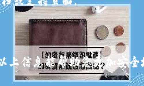 要查看TPWallet（TP钱包）是否有授权，您可以按照以下步骤操作。TPWallet是一种多链数字钱包，可以存储各种加密货币。查看钱包授权主要包括确认您是否已授权某个应用或服务访问您的钱包。

### 步骤一：打开TPWallet应用

首先，确保您已经安装并打开TPWallet应用。登录您的账户，如果您是首次使用，则需要创建一个新钱包。

### 步骤二：进入设置

在TPWallet的主界面，寻找并点击“设置”选项。通常，这个选项位于应用的右下角或侧边菜单中。

### 步骤三：查看授权管理

在设置菜单中，您应该能找到“授权管理”、“安全中心”或类似的选项。点击进入后，您将看到与钱包相关的授权信息。

### 步骤四：检查授权状态

在授权管理页面，您可以查看哪些应用或服务已经获得了对您钱包的访问权限。如果您想查看某个特定应用的授权，可以在列表中查找该应用。

### 步骤五：修改或撤销授权

如果您发现某个应用不再需要访问您的钱包，您可以选择撤销授权。点击该应用旁边的“撤销”或“删除”按钮，以保护您的资产安全。

### 小提示

- **安全性**：确保您只授权信誉良好的应用，防止潜在的安全风险。
- **定期检查**：定期查看授权情况，以确保没有不需要的访问权限。

### 额外信息

如果您对TPWallet的使用有任何疑问或需要更多帮助，建议查看TPWallet的官方文档或支持页面。

### 总结

查看TPWallet是否有授权的方法相对简单。只需进入设置，找到授权管理即可。希望以上信息能帮助您更加安全地管理您的数字资产。如果您有其他问题或需要更多的信息，请随时询问！