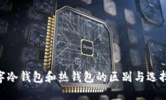 立即了解数字冷钱包和热钱包的区别与