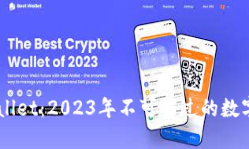 立即下载TPWallet:2023年不可错过的数字资产管理应用