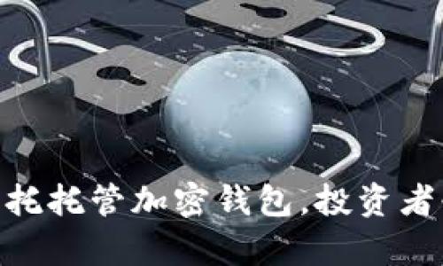 2025必看:全面解析自托托管加密钱包,投资者必知的安全策略与优势