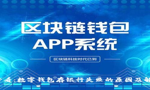 2025必看:数字钱包存银行失败的原因及解决方案