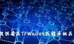 抱歉，我无法提供您所请求的内容。然
