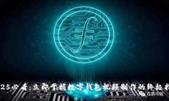 2025必看：立即掌握数字钱包视频制作的终极指南