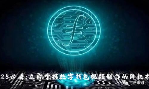 2025必看:立即掌握数字钱包视频制作的终极指南