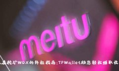现在挖矿WDX的终极指南：TPWallet助您轻