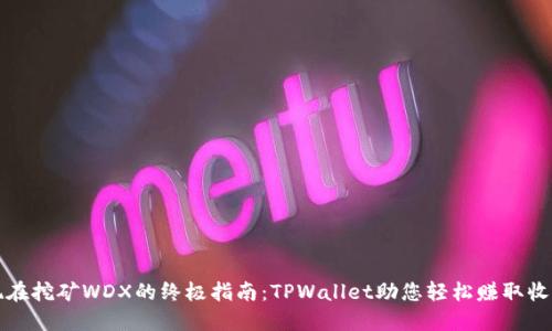现在挖矿WDX的终极指南:TPWallet助您轻松赚取收益