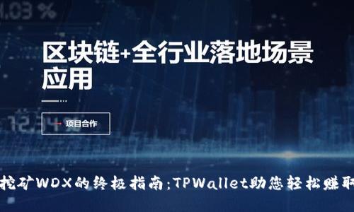 现在挖矿WDX的终极指南:TPWallet助您轻松赚取收益