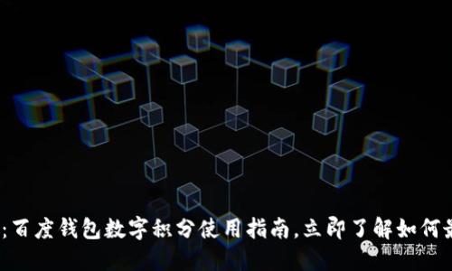 2025必看:百度钱包数字积分使用指南,立即了解如何最大化收益