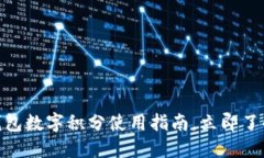 2025必看：百度钱包数字积分使用指南，立即了解